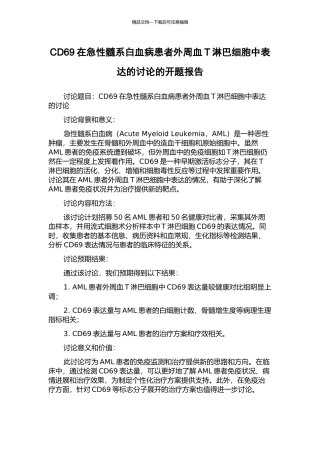 CD69在急性髓系白血病患者外周血T淋巴细胞中表达的研究的开题报告