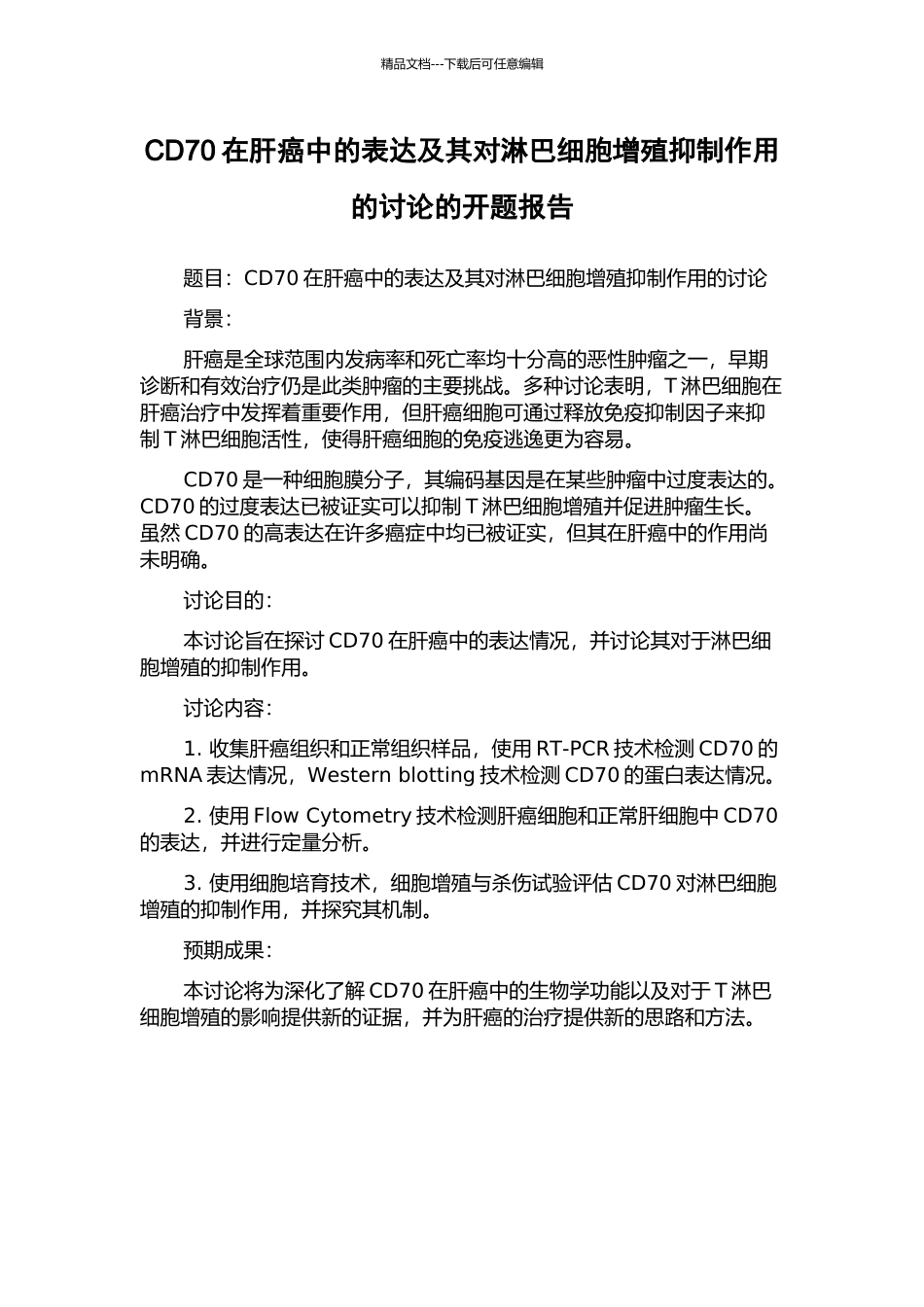 CD70在肝癌中的表达及其对淋巴细胞增殖抑制作用的研究的开题报告_第1页