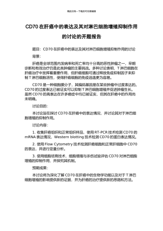 CD70在肝癌中的表达及其对淋巴细胞增殖抑制作用的研究的开题报告