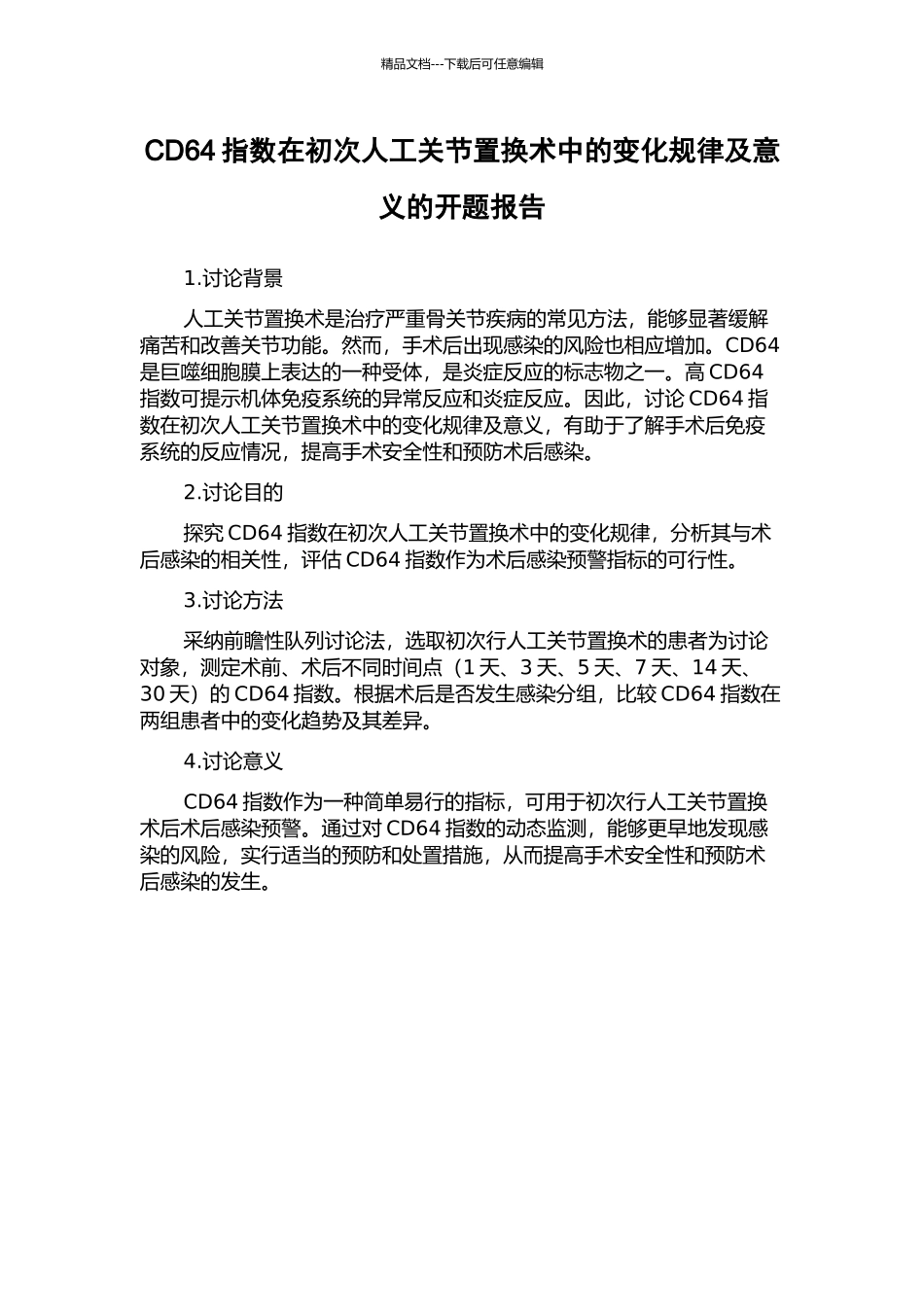 CD64指数在初次人工关节置换术中的变化规律及意义的开题报告_第1页