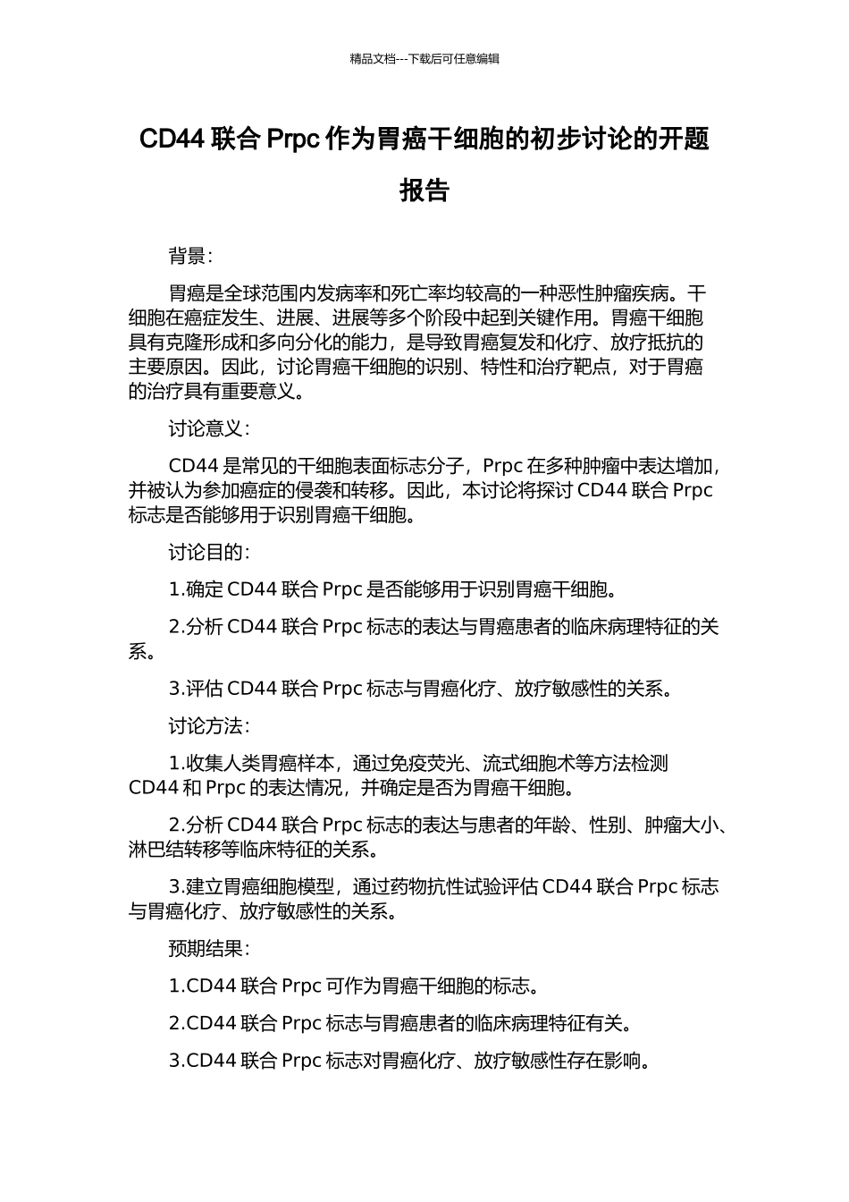 CD44联合Prpc作为胃癌干细胞的初步研究的开题报告_第1页