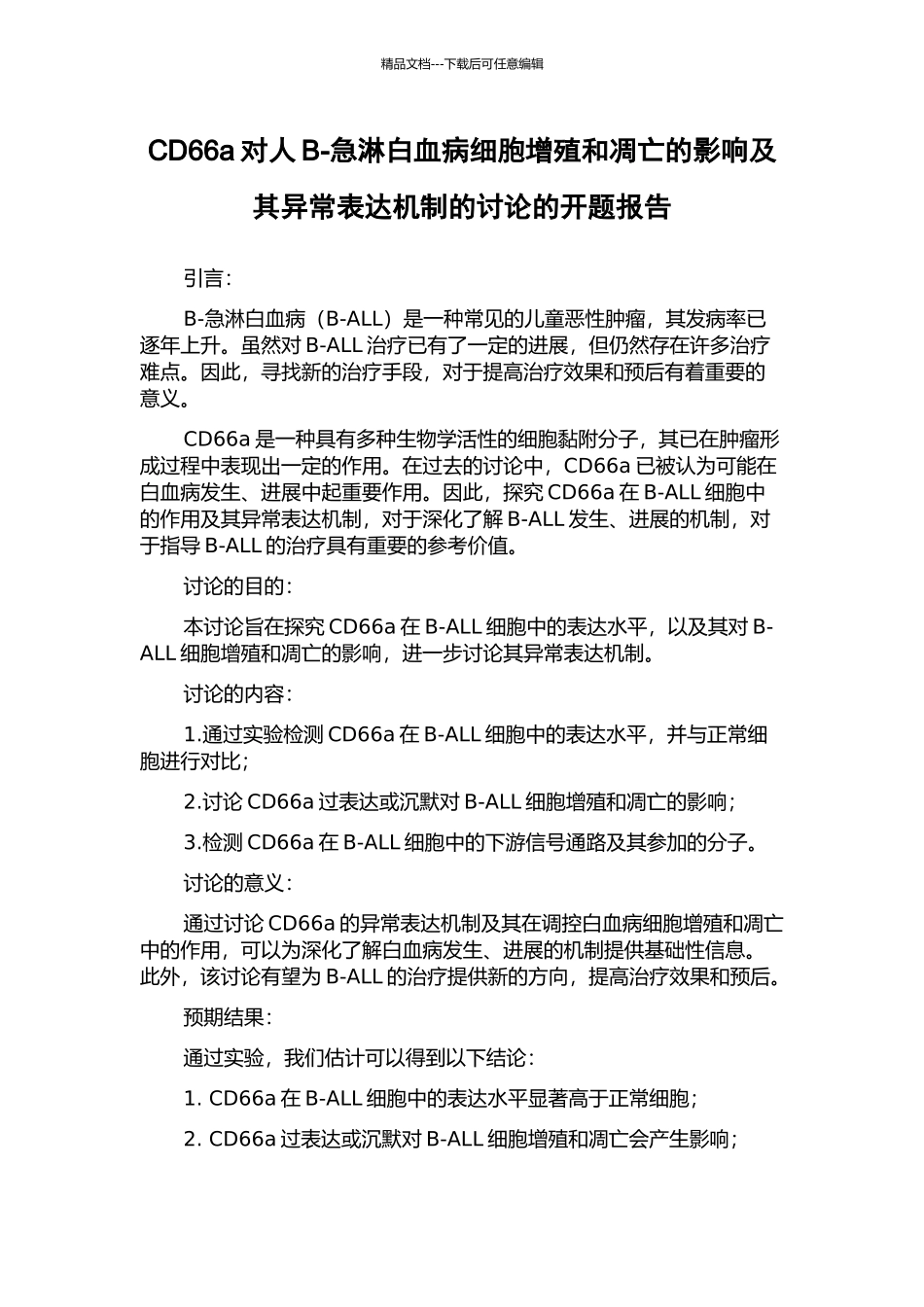 CD66a对人B-急淋白血病细胞增殖和凋亡的影响及其异常表达机制的研究的开题报告_第1页