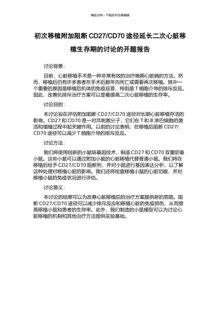 CD70途径延长二次心脏移植生存期的研究的开题报告