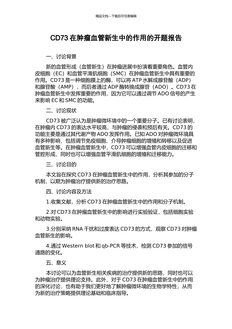 CD73在肿瘤血管新生中的作用的开题报告_第1页