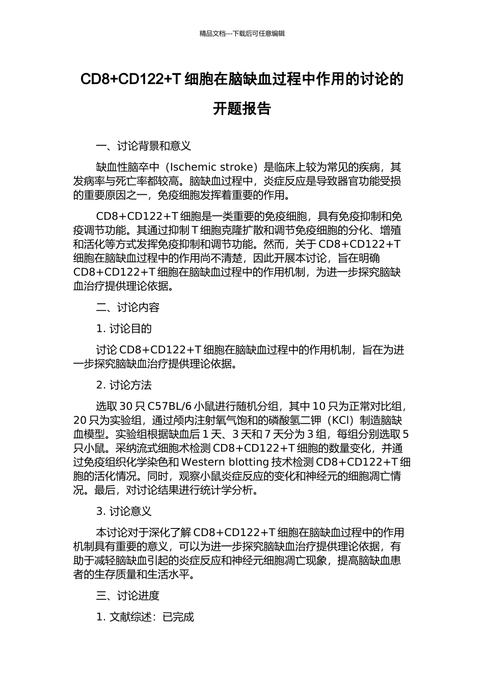 CD8+CD122+T细胞在脑缺血过程中作用的研究的开题报告_第1页