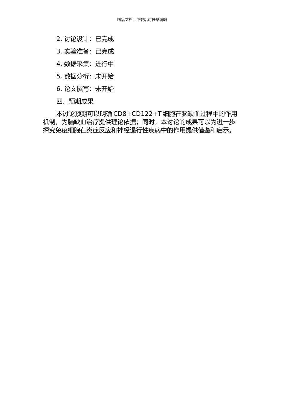 CD8+CD122+T细胞在脑缺血过程中作用的研究的开题报告_第2页