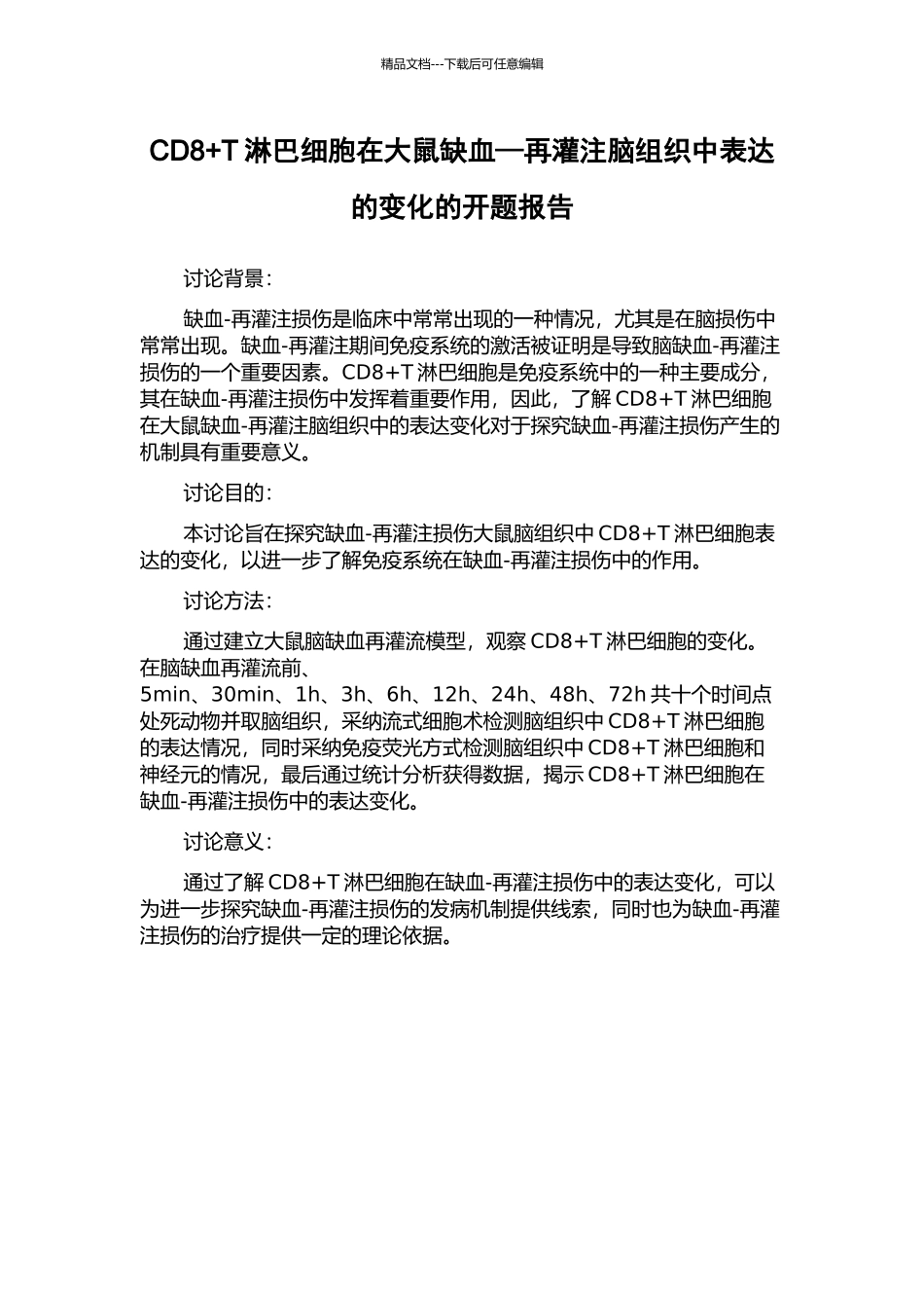 CD8+T淋巴细胞在大鼠缺血—再灌注脑组织中表达的变化的开题报告_第1页