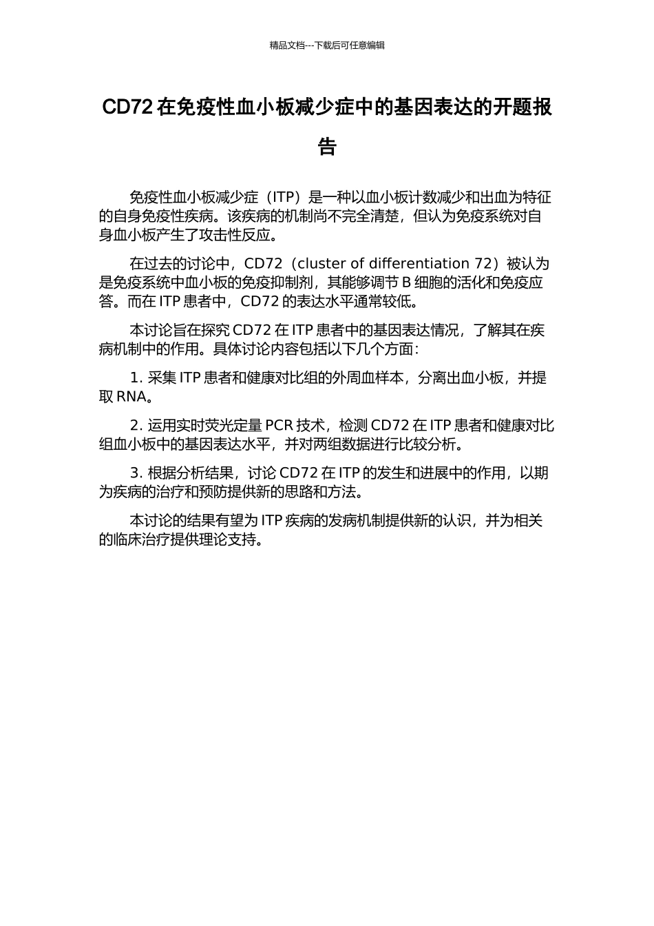 CD72在免疫性血小板减少症中的基因表达的开题报告_第1页