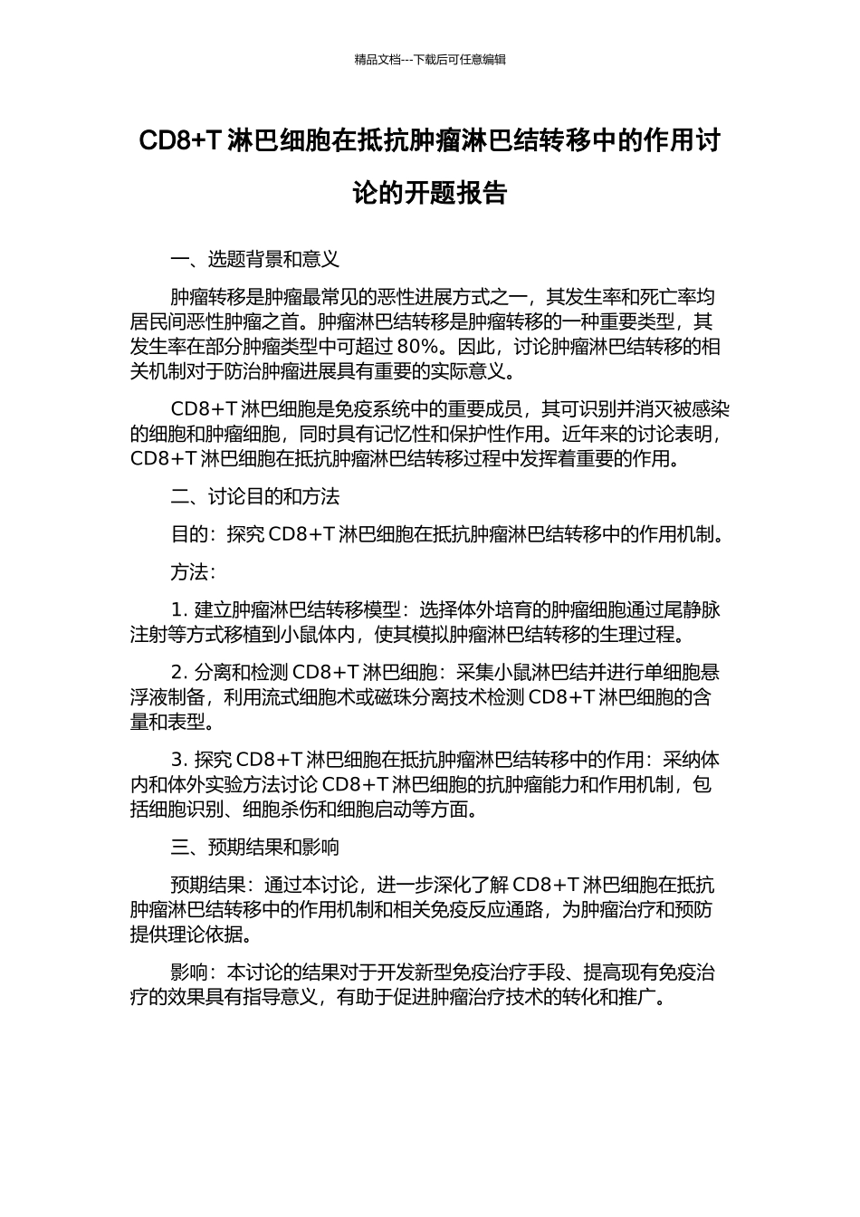 CD8+T淋巴细胞在抵抗肿瘤淋巴结转移中的作用研究的开题报告_第1页