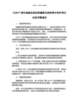 CD8+T淋巴细胞在抵抗肿瘤淋巴结转移中的作用研究的开题报告