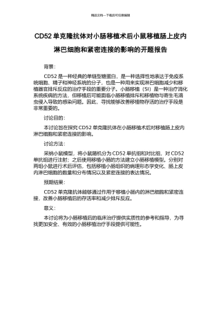 CD52单克隆抗体对小肠移植术后小鼠移植肠上皮内淋巴细胞和紧密连接的影响的开题报告