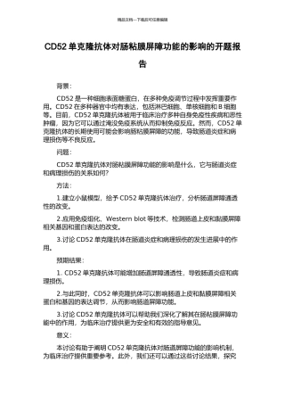 CD52单克隆抗体对肠粘膜屏障功能的影响的开题报告