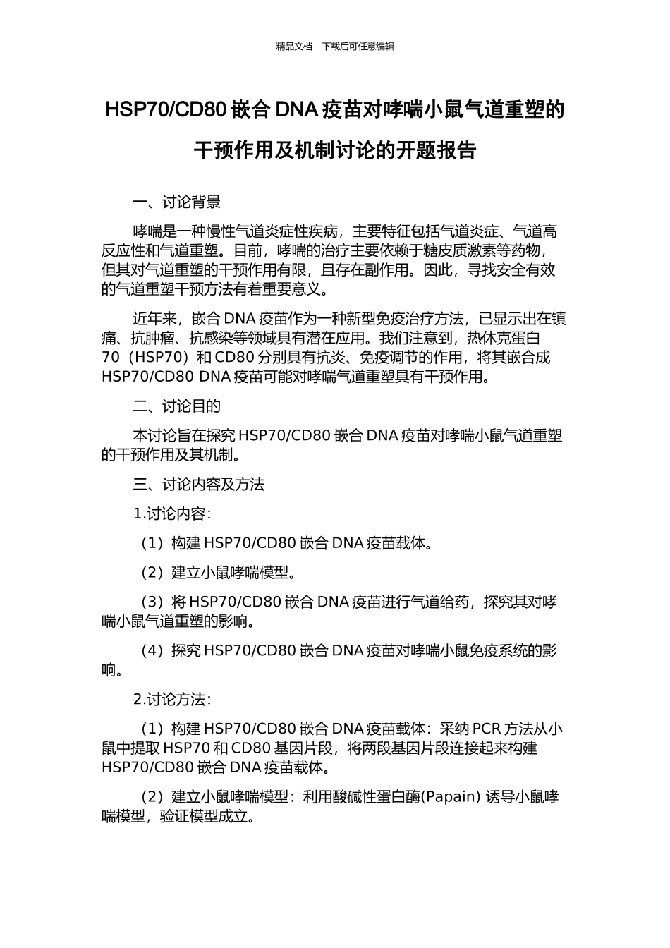 CD80嵌合DNA疫苗对哮喘小鼠气道重塑的干预作用及机制研究的开题报告_第1页