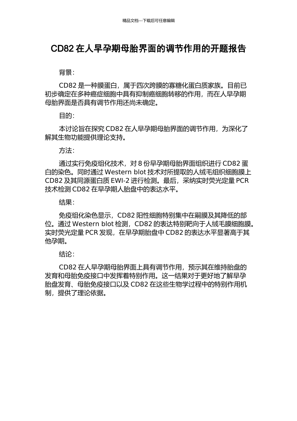 CD82在人早孕期母胎界面的调节作用的开题报告_第1页