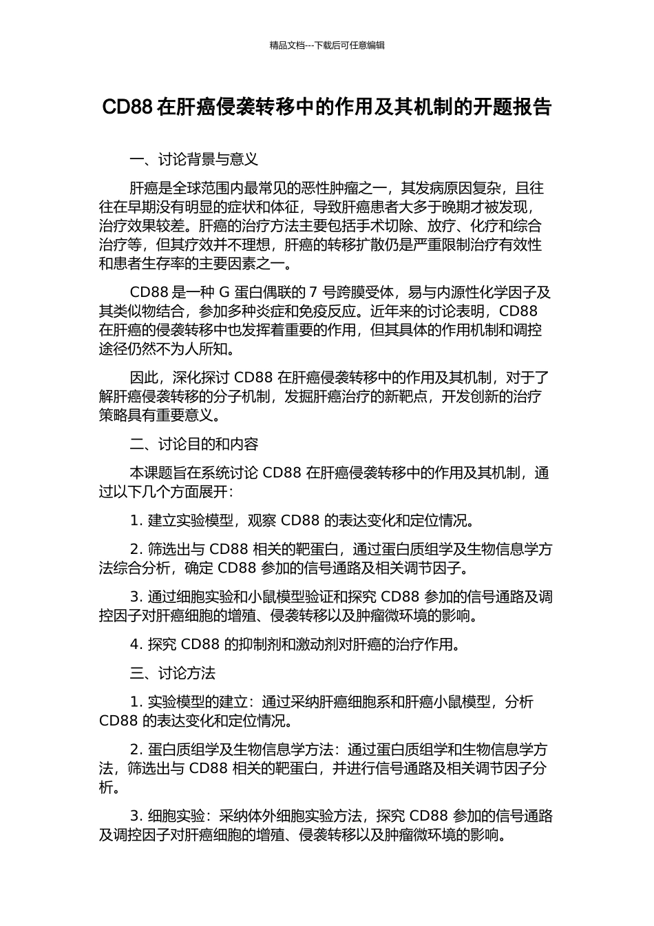 CD88在肝癌侵袭转移中的作用及其机制的开题报告_第1页