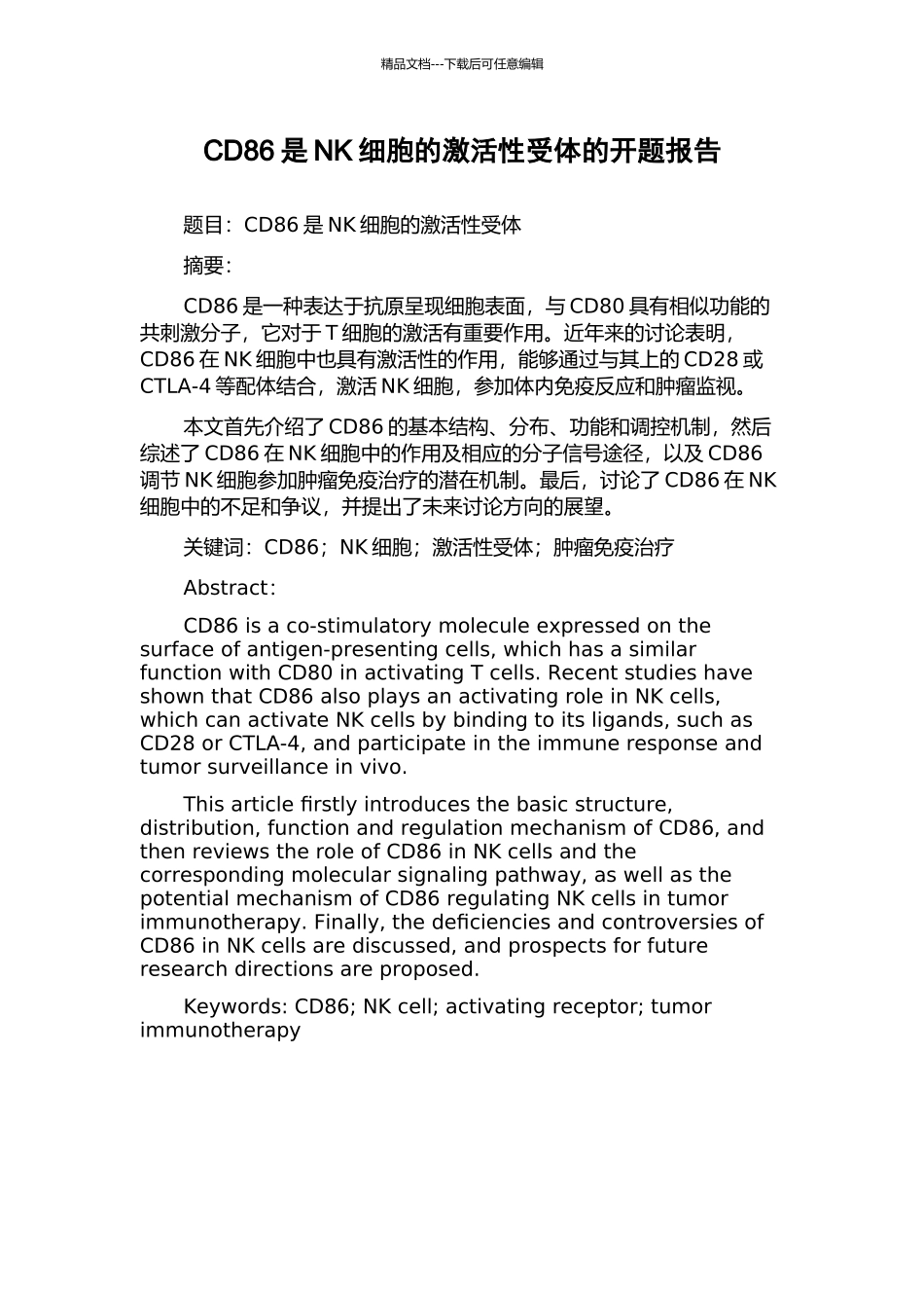 CD86是NK细胞的激活性受体的开题报告_第1页