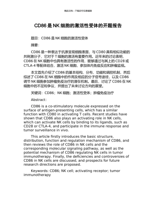 CD86是NK细胞的激活性受体的开题报告