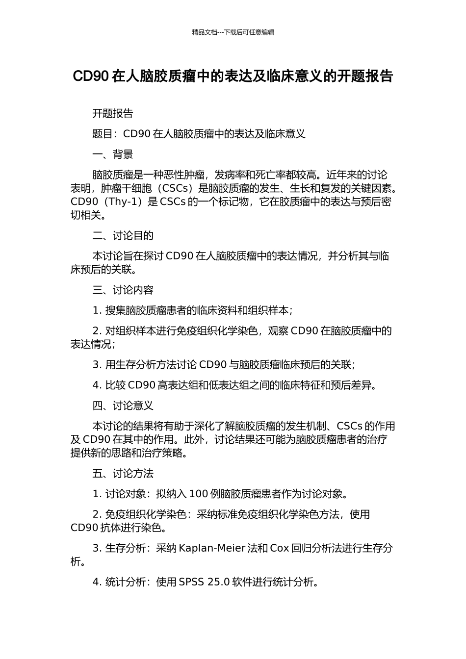 CD90在人脑胶质瘤中的表达及临床意义的开题报告_第1页