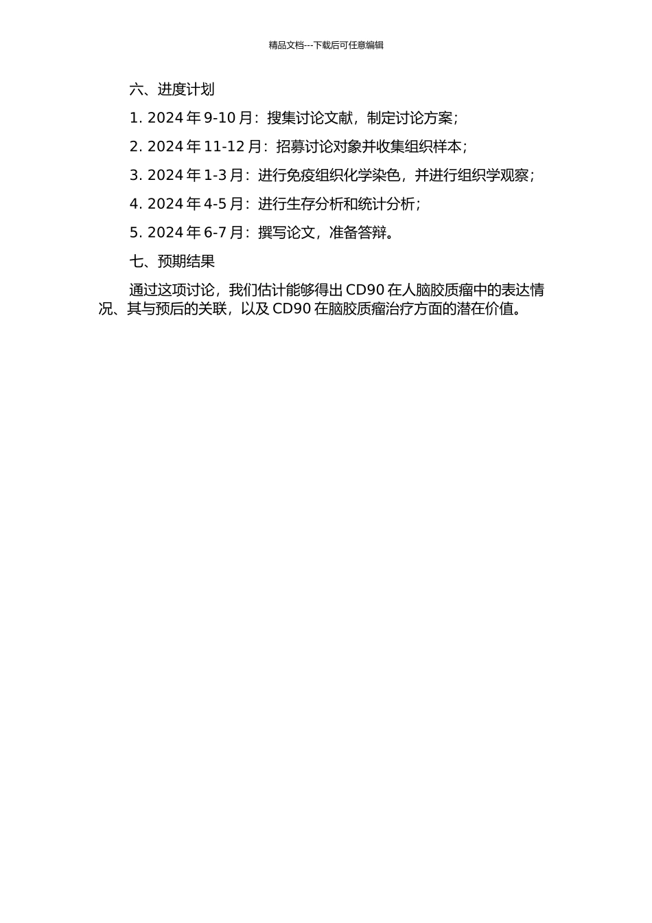 CD90在人脑胶质瘤中的表达及临床意义的开题报告_第2页