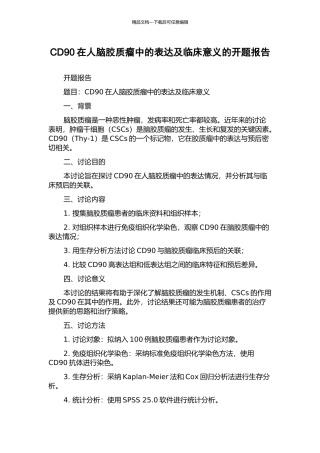 CD90在人脑胶质瘤中的表达及临床意义的开题报告