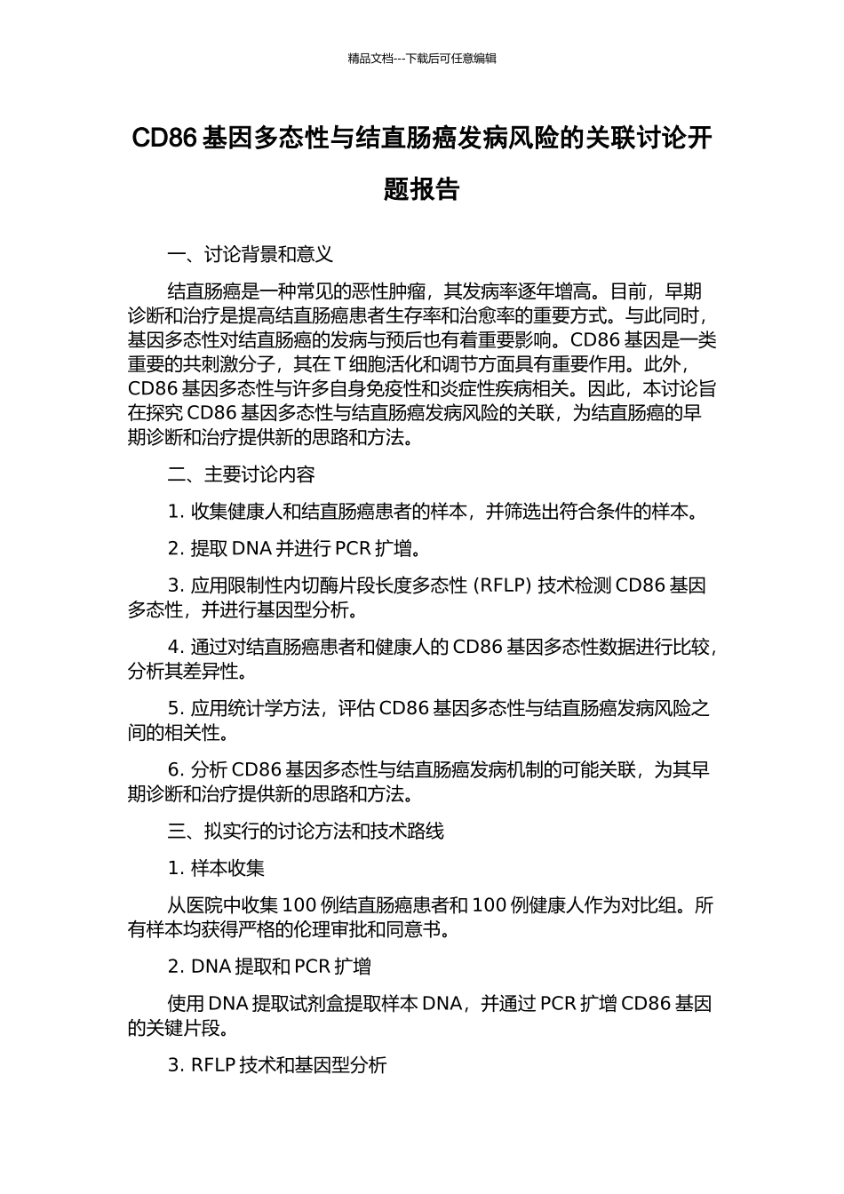 CD86基因多态性与结直肠癌发病风险的关联研究开题报告_第1页