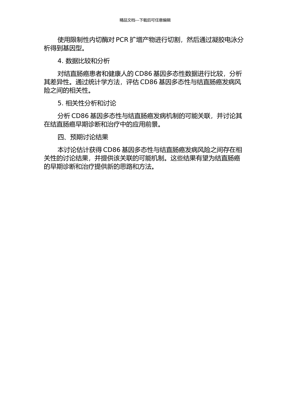 CD86基因多态性与结直肠癌发病风险的关联研究开题报告_第2页