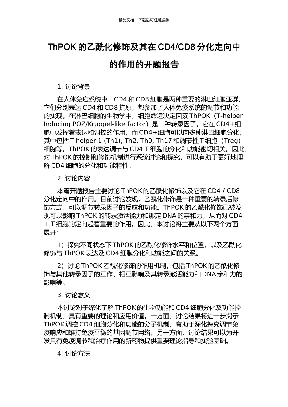 CD8分化定向中的作用的开题报告_第1页
