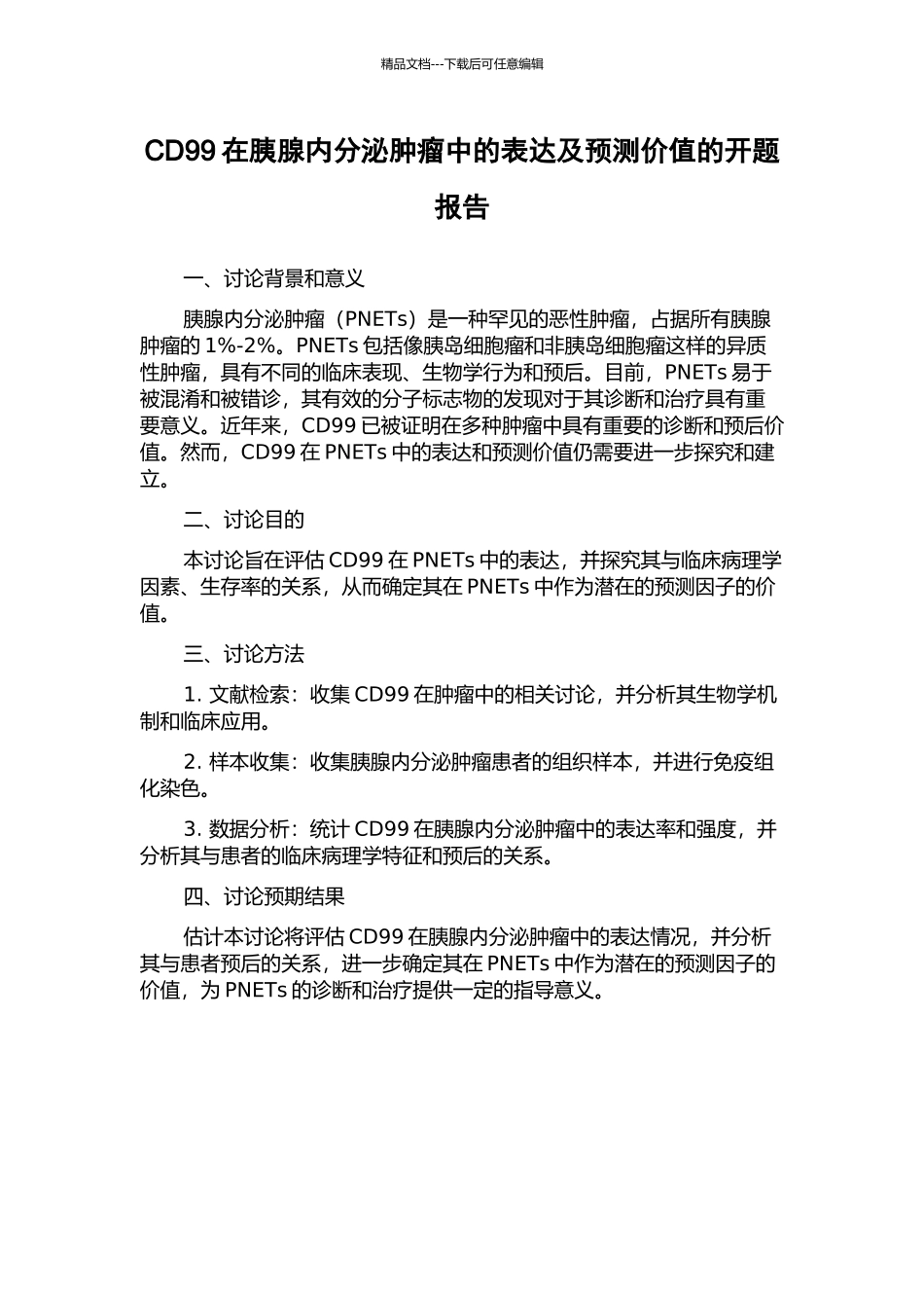 CD99在胰腺内分泌肿瘤中的表达及预测价值的开题报告_第1页