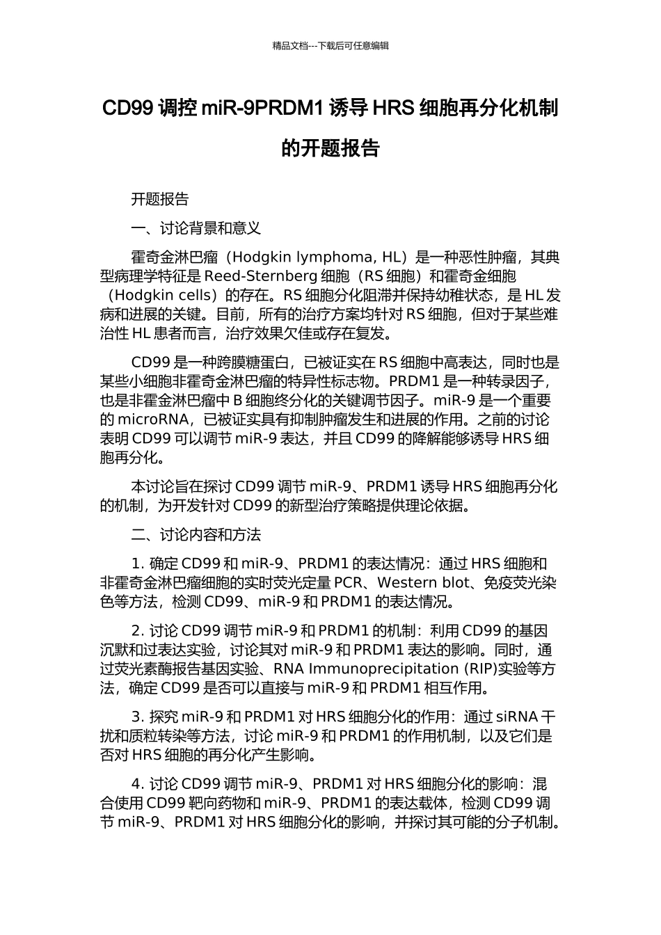 CD99调控miR-9PRDM1诱导HRS细胞再分化机制的开题报告_第1页