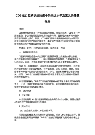 CD9在口腔鳞状细胞癌中的表达水平及意义的开题报告