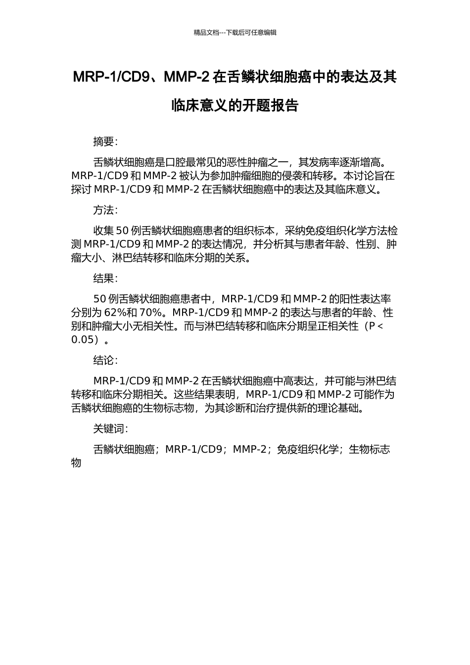 CD9、MMP-2在舌鳞状细胞癌中的表达及其临床意义的开题报告_第1页