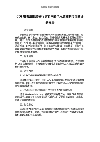 CD9在表皮细胞移行调节中的作用及机制研究的开题报告