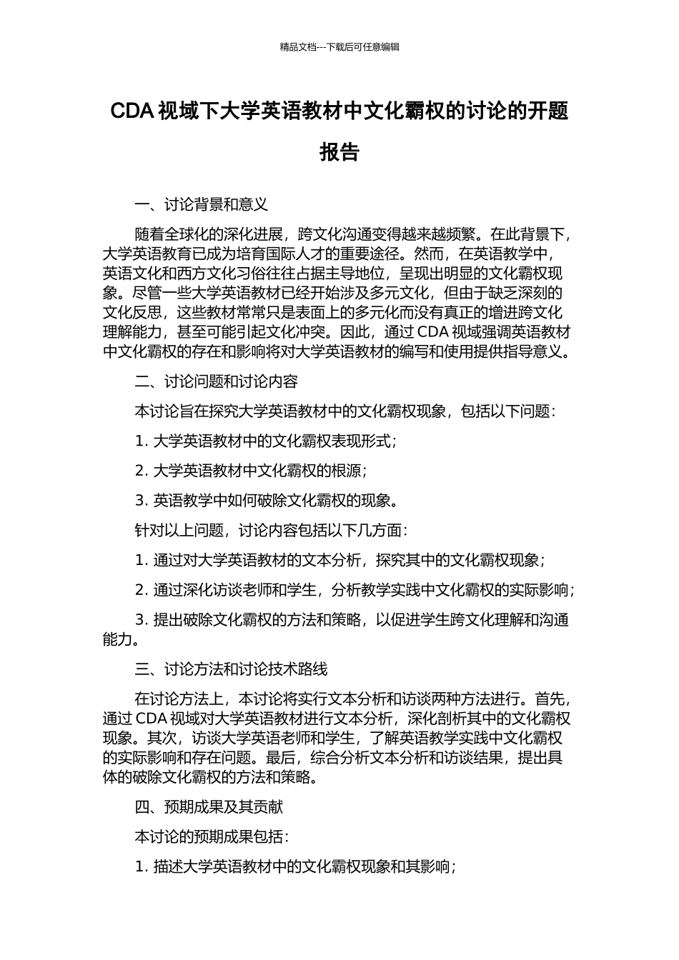 CDA视域下大学英语教材中文化霸权的研究的开题报告_第1页
