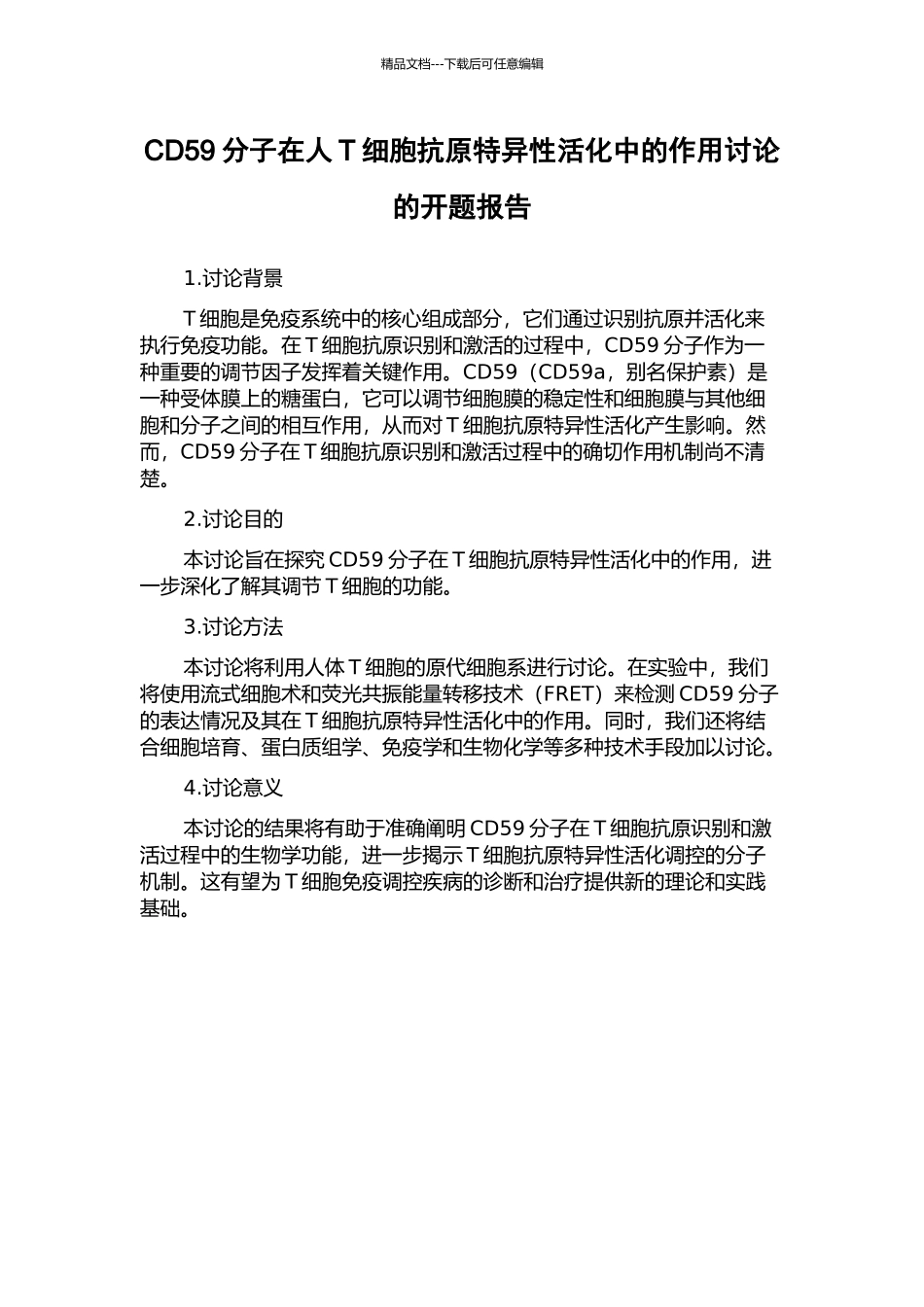 CD59分子在人T细胞抗原特异性活化中的作用研究的开题报告_第1页