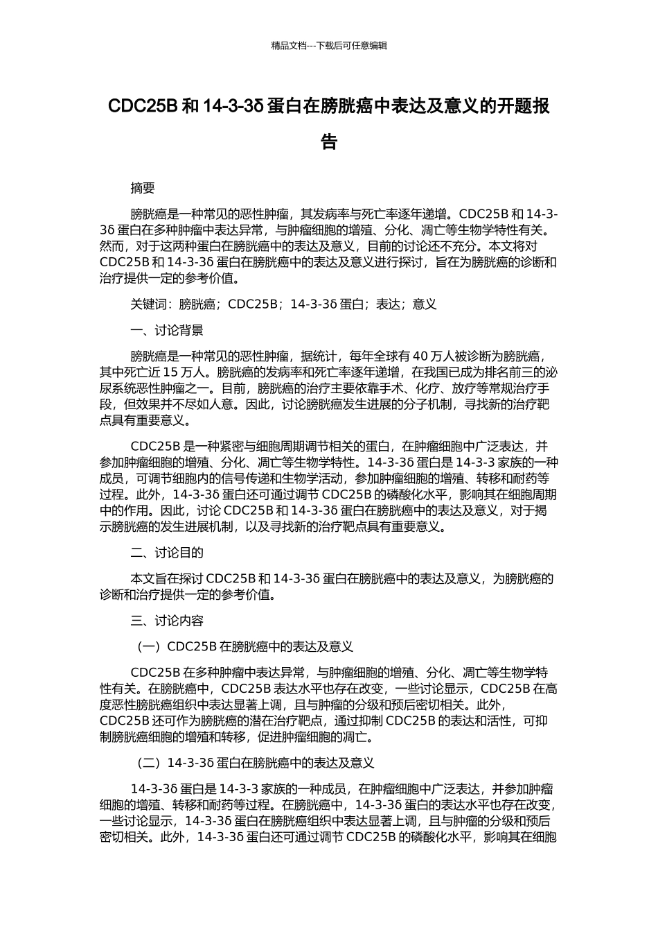 CDC25B和14-3-3δ蛋白在膀胱癌中表达及意义的开题报告_第1页