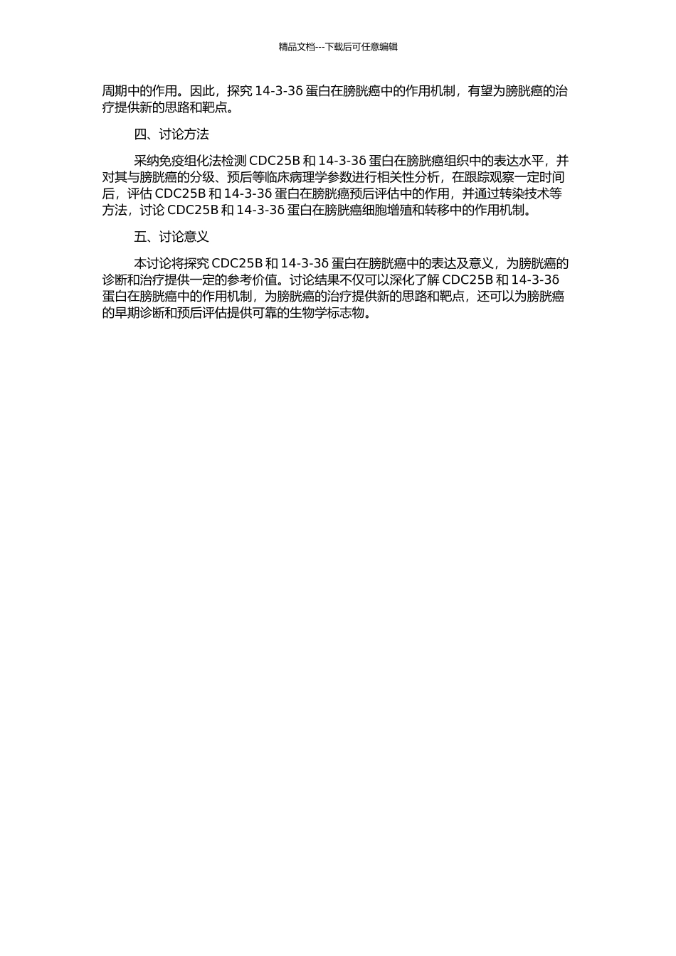 CDC25B和14-3-3δ蛋白在膀胱癌中表达及意义的开题报告_第2页