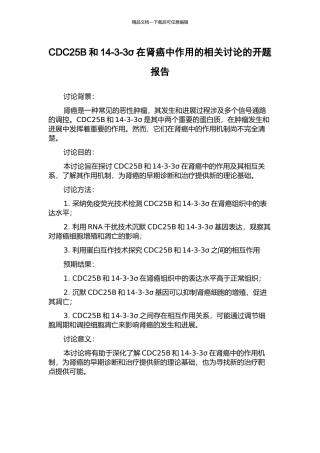 CDC25B和14-3-3σ在肾癌中作用的相关研究的开题报告