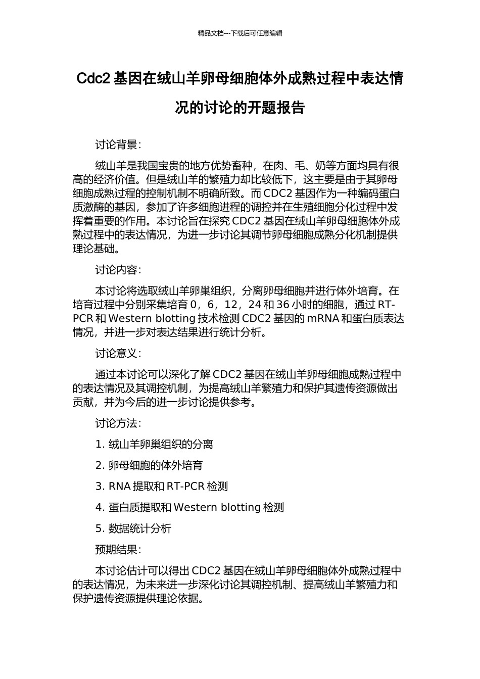 Cdc2基因在绒山羊卵母细胞体外成熟过程中表达情况的研究的开题报告_第1页