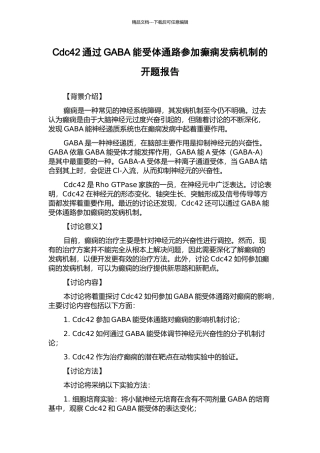 Cdc42通过GABA能受体通路参与癫痫发病机制的开题报告