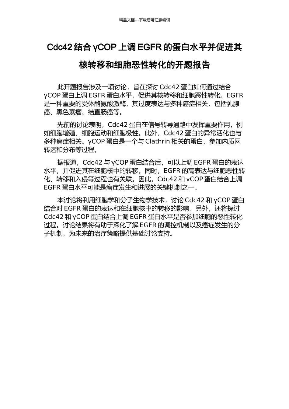 Cdc42结合γCOP上调EGFR的蛋白水平并促进其核转移和细胞恶性转化的开题报告_第1页