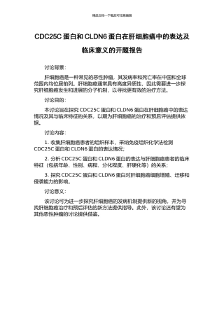 CDC25C蛋白和CLDN6蛋白在肝细胞癌中的表达及临床意义的开题报告