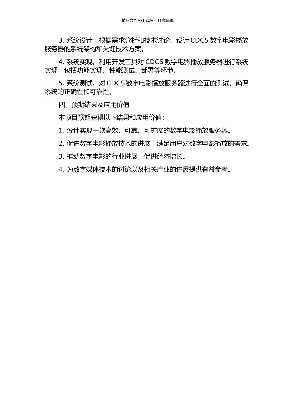 CDCS数字电影播放服务器开发设计的开题报告_第2页