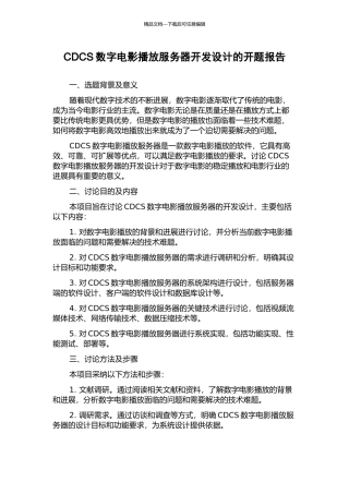 CDCS数字电影播放服务器开发设计的开题报告