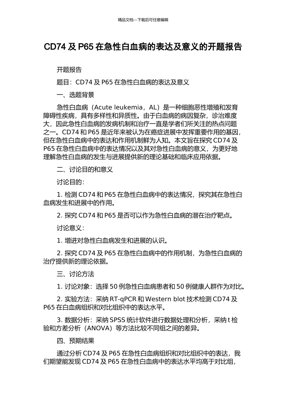 CD74及P65在急性白血病的表达及意义的开题报告_第1页