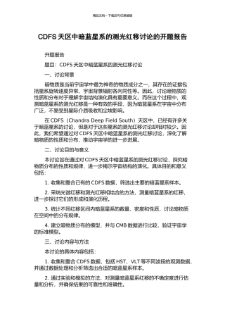 CDFS天区中暗蓝星系的测光红移研究的开题报告