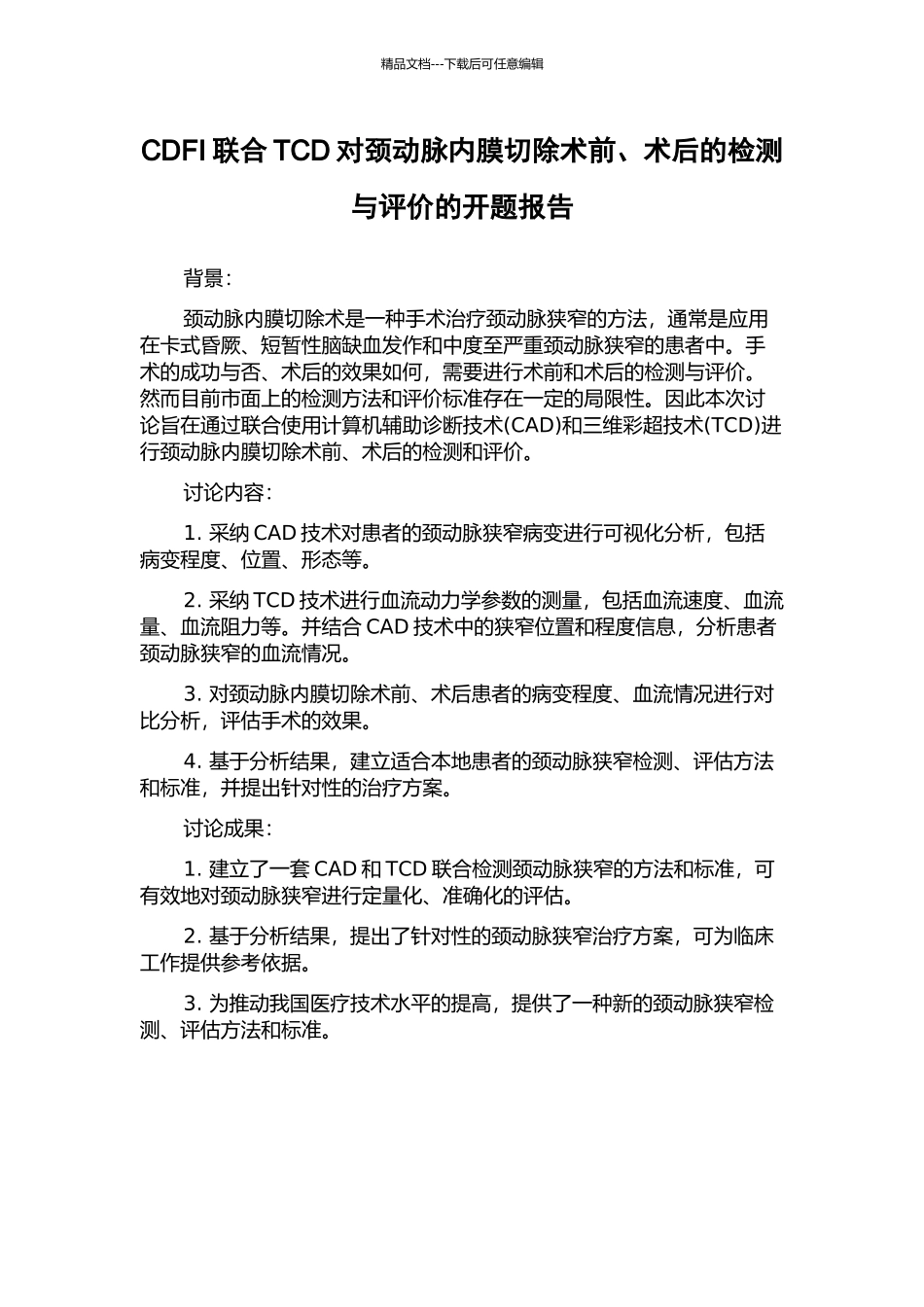 CDFI联合TCD对颈动脉内膜切除术前、术后的检测与评价的开题报告_第1页