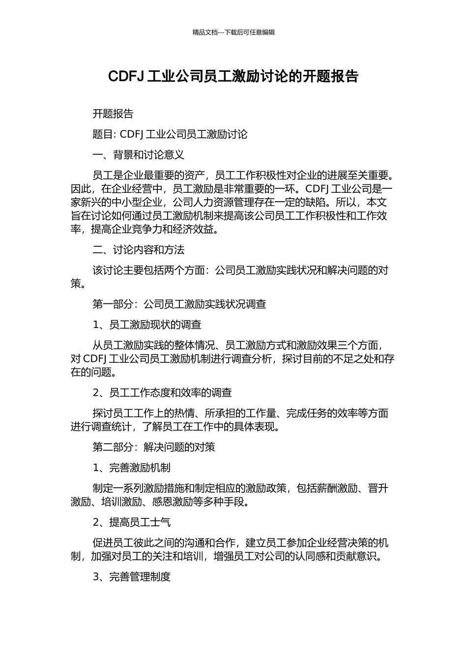 CDFJ工业公司员工激励研究的开题报告_第1页