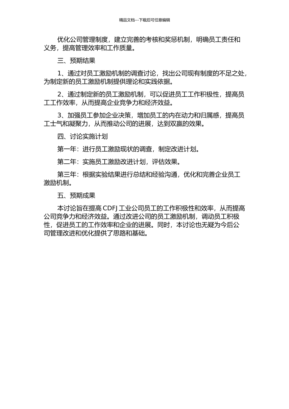 CDFJ工业公司员工激励研究的开题报告_第2页