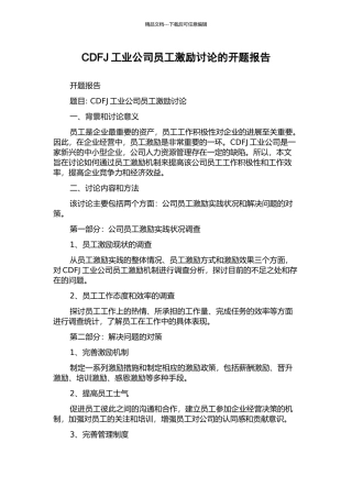 CDFJ工业公司员工激励研究的开题报告