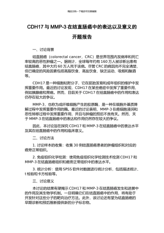 CDH17与MMP-3在结直肠癌中的表达以及意义的开题报告